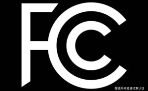FCC认证详解：保障美国市场电子设备合规性的关键