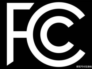 FCC認證詳解：保障美國市場電子設(shè)備合規(guī)性的關(guān)鍵