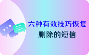 六大妙招助你轻松找回误删的手机短信