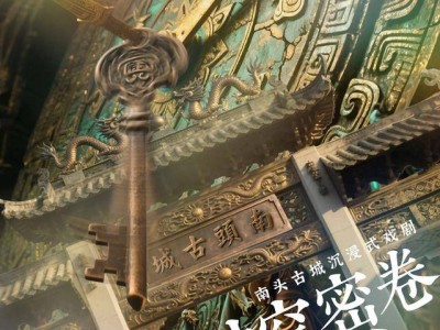 《钥见南头》沉浸式戏剧：执钥穿越，解锁南头古城历史密码