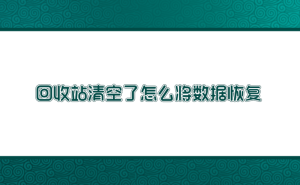 回收站误清空？别急，七招助你高效恢复丢失数据