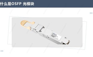 OSFP光模块：数据中心高速互连的未来之星