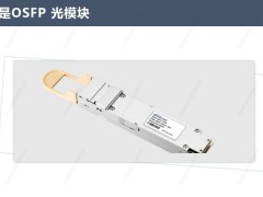 OSFP光模块：数据中心高速互连的未来之星