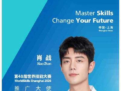 肖战担纲世赛推广大使，引领全球青年技能盛宴上海启航