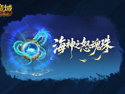 《魔域口袋版》圣物系统大升级，新套装与海量福利等你来战