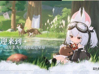 《蓝色星原：旅谣》Windows PC版首测招募开启，限量1500名