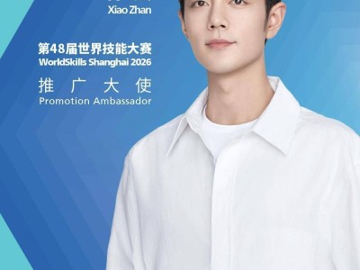肖战荣任第48届世界技能大赛推广大使，携手世赛共展技能风采