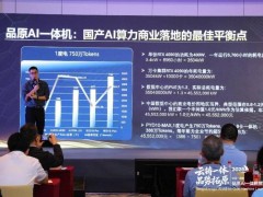 品高股份与江原科技联袂发布三款新品，打造全面国产化AI一体机系列
