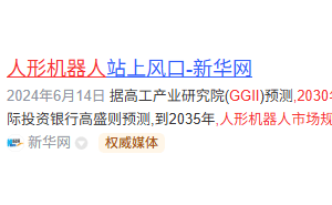 人形机器人风口已至！这家“双巨头”认证企业或将一飞冲天？