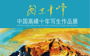 “阅尽千峰秀，十年磨一剑”——中国高峰写生作品展青岛启幕
