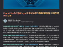 蘋果折疊屏iPhone來襲，2026秋預(yù)計(jì)量產(chǎn)，售價(jià)或破1.5萬人民幣