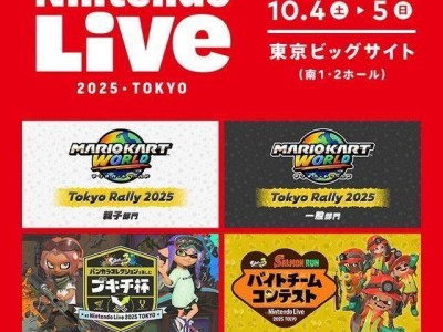 Nintendo Live 2025东京场报名启动，10月4-5日马里奥赛车与喷射战士大赛来袭