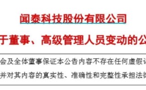 闻泰科技高层大变动：董事长及多位高管集体请辞，半导体新团队即将接棒
