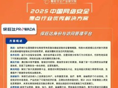 保旺达身份管理平台：赋能运营商，打造网络安全优秀解决方案新标杆