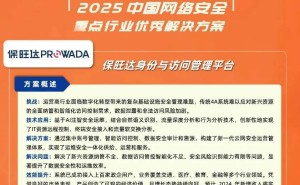 保旺达身份管理平台：赋能运营商，打造网络安全优秀解决方案新标杆