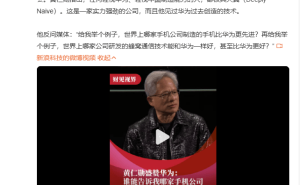 黄仁勋力挺华为：轻视中国制造能力者天真，赞华为AI等技术强大