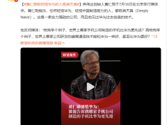 黃仁勛力挺華為：輕視中國制造能力者天真，贊華為AI等技術強大