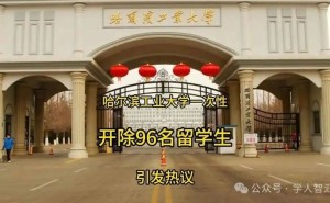 哈工大一次性开除96名留学生，背后有何深意？