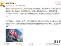 英偉達(dá)黃仁勛力挺華為：輕視中國(guó)制造能力者極為天真
