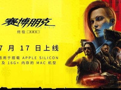 《赛博朋克2077：终极版》Mac版2025年上线，配置需M3 Pro，预留160GB硬盘空间