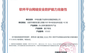 中国电信量子密信引领安全办公新纪元，通过网络安全完备性权威认证