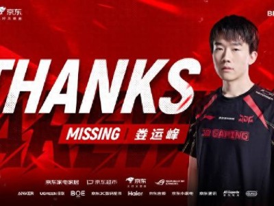 JDG人员大调整：MISSING离队，Wink强势加盟，MSI冠军阵容解散