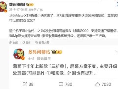 华为Mate XT衍生机型现身工信部，支持5G eMBB与鸿蒙系统