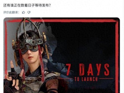 《明末：渊虚之羽》发售进入倒计时，官方倒计时七天宣传图曝光