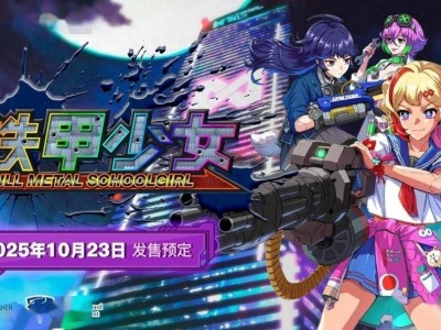 《铁甲少女》简体中文版定档2025年10月23日，机械少女复仇战一触即发