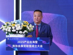 商協(xié)會國際展貿(mào)聯(lián)盟成立，共繪企業(yè)抱團出海新藍圖！