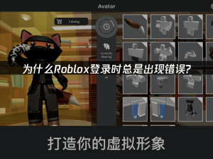 Roblox登錄難題全攻略：解鎖流暢游戲體驗的秘訣