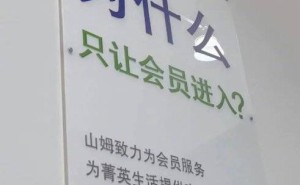 山姆会员店选品争议升级，会员信任体系何去何从？