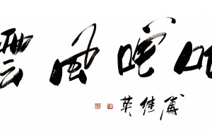 傅继英书法“叱咤风云”：笔墨间尽显英雄气概，铸就时代不朽传奇
