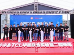小米TCL华星联合实验室二期启用，显示技术合作再升级