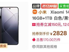 小米14小屏旗舰大降价，16GB+1TB顶配仅需2828元，徕卡镜头+金属中框