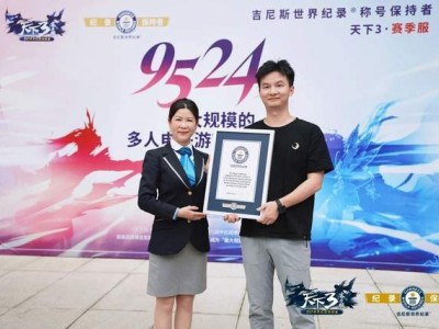 《天下3》连续刷新世界纪录：玩家与游戏共绘双向奔赴传奇