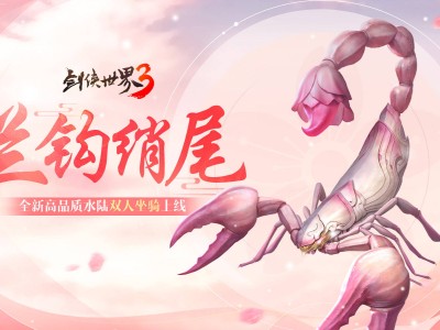 《剑侠世界3》夏日新品爆料：兰钩绡尾坐骑与奶牛猫萌宠来袭