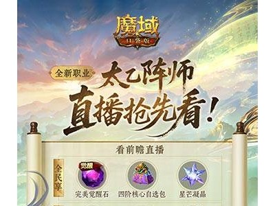 《魔域口袋版》前瞻直播：新版本揭秘，珍稀道具与转职机会等你来拿