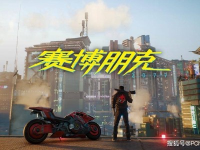 《赛博朋克2077：终极版》正式登陆Mac平台，App Store定价600元人民币