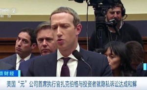 脸书母公司“元”隐私索赔案：扎克伯格等高管与投资者达成和解
