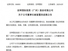 亞鉀國際董事長郭柏春因涉嫌挪用公款、濫用職權(quán)罪被刑拘，公司運(yùn)營正常