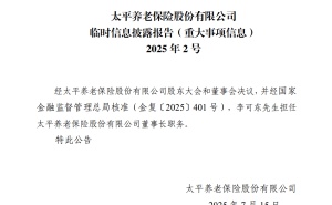 李可东正式出任太平养老董事长
