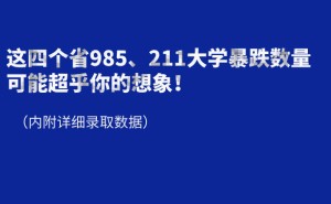 国家专项并入本科批，四省985、211录取将迎暴跌潮？