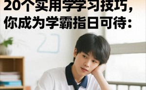 学霸秘籍！20个高效学习法助你轻松逆袭