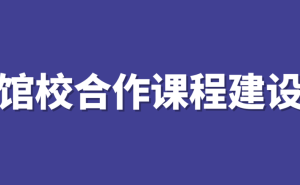 项目式学习：如何助力馆校合作课程焕发新生？