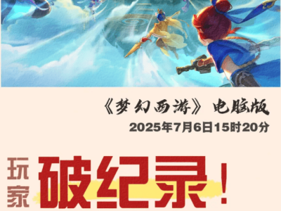 《梦幻西游》：经典长青，全民共赴的游乐新篇章