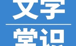 小学语文知识大挑战：100道常识题，你能答对多少？