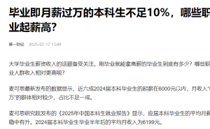 本科生月薪过万不易，新工科成高薪关键？