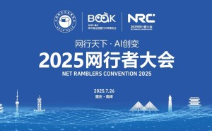 2025网行者大会启航重庆：共探AI创变，绘就数字文明新蓝图