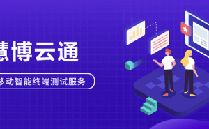 慧博云通：智能终端产业链质量提升，全方位测试服务引领行业发展